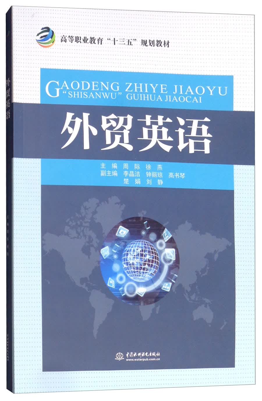 外贸英语/高等职业教育“十三五”规划教材