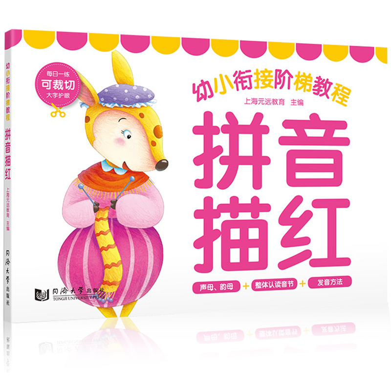 幼小衔接阶梯教程 拼音描红 幼儿拼音启蒙教育书籍