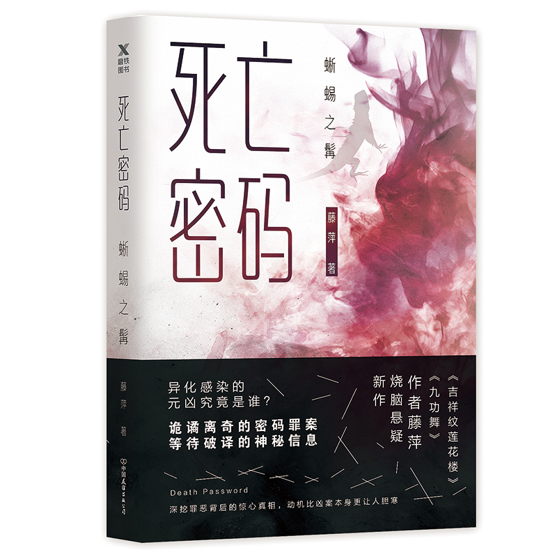 死亡密码 蜥蜴之髯