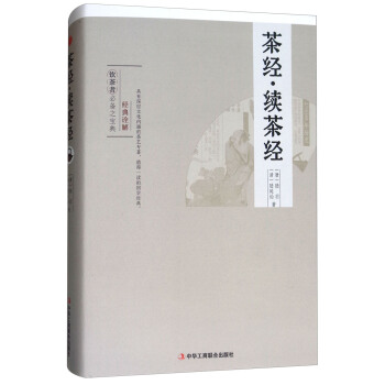 茶经 续茶经 [唐] 陆羽,[清] 陆延灿 9787515821184 中华工商联合出版社