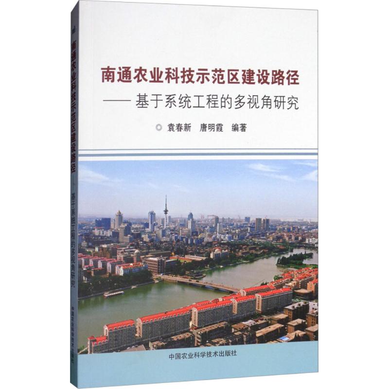 南通农业科技示范区建设路径