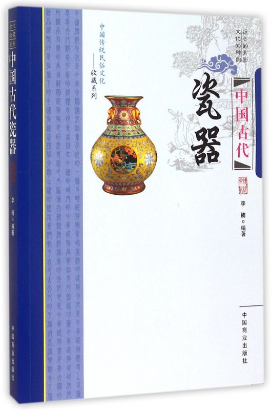 中国古代瓷器/中国传统民俗文化收藏系列