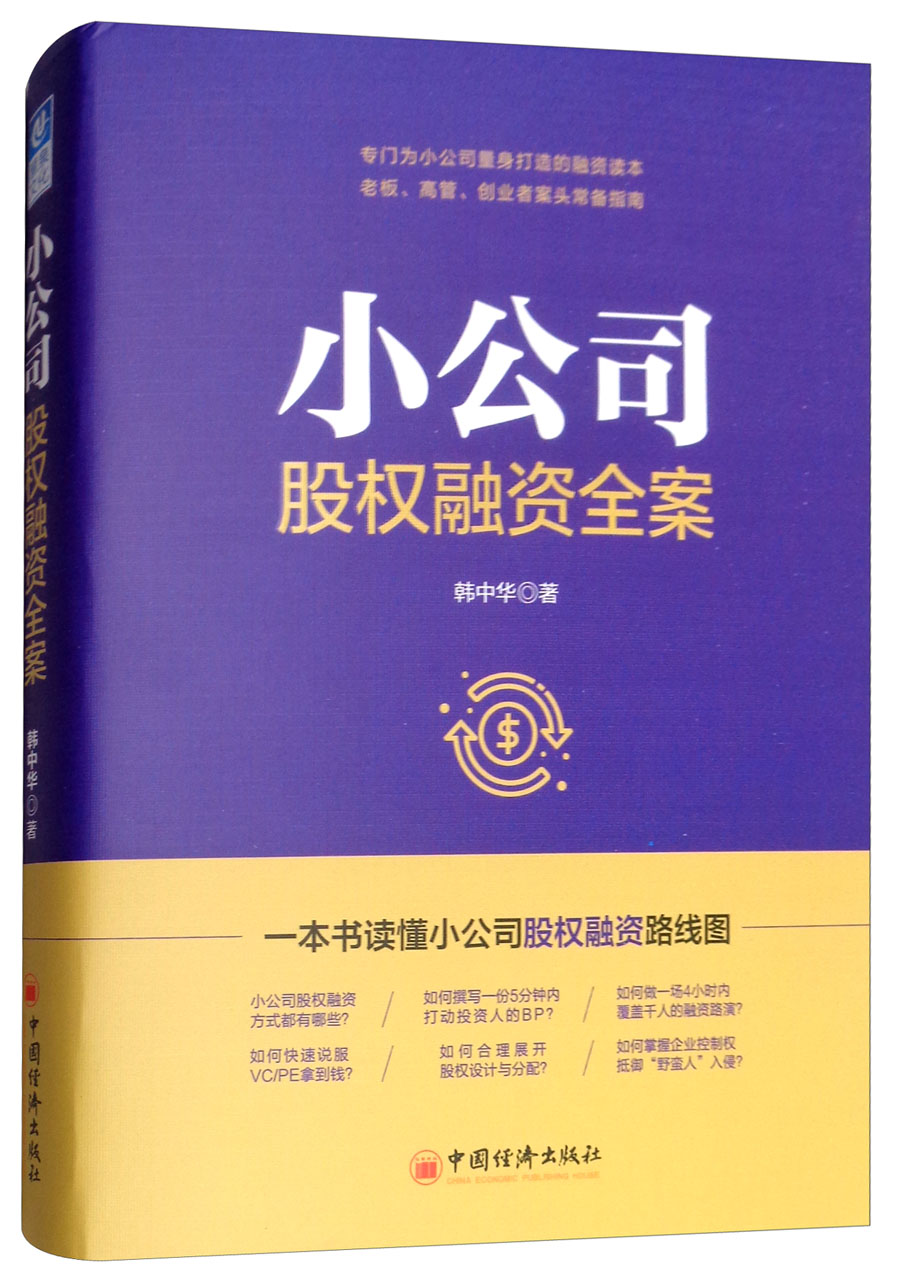 小公司股权融资全案 正版图书