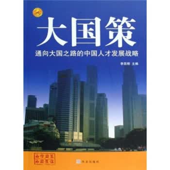 通向大国之路的中国人才发展战略 李昆明 9787507527629 华文出版社