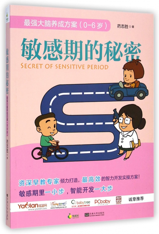 敏感期的秘密(0-6岁大脑养成方案)