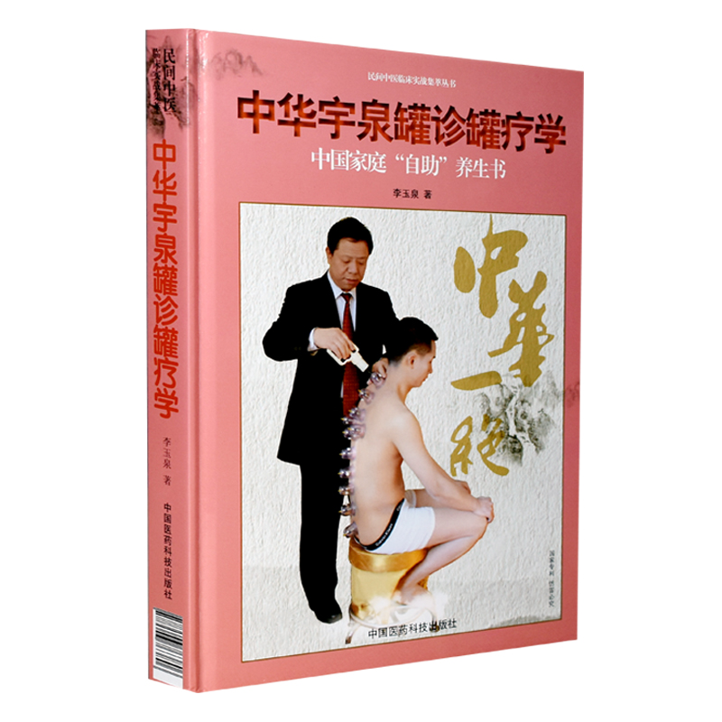 正版书籍 中华宇泉罐诊罐疗学 李玉泉 中医针灸学基础 真空拔罐 刮痧拔罐使用书籍 治疗