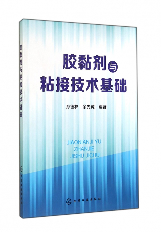 胶黏剂与粘接技术基础