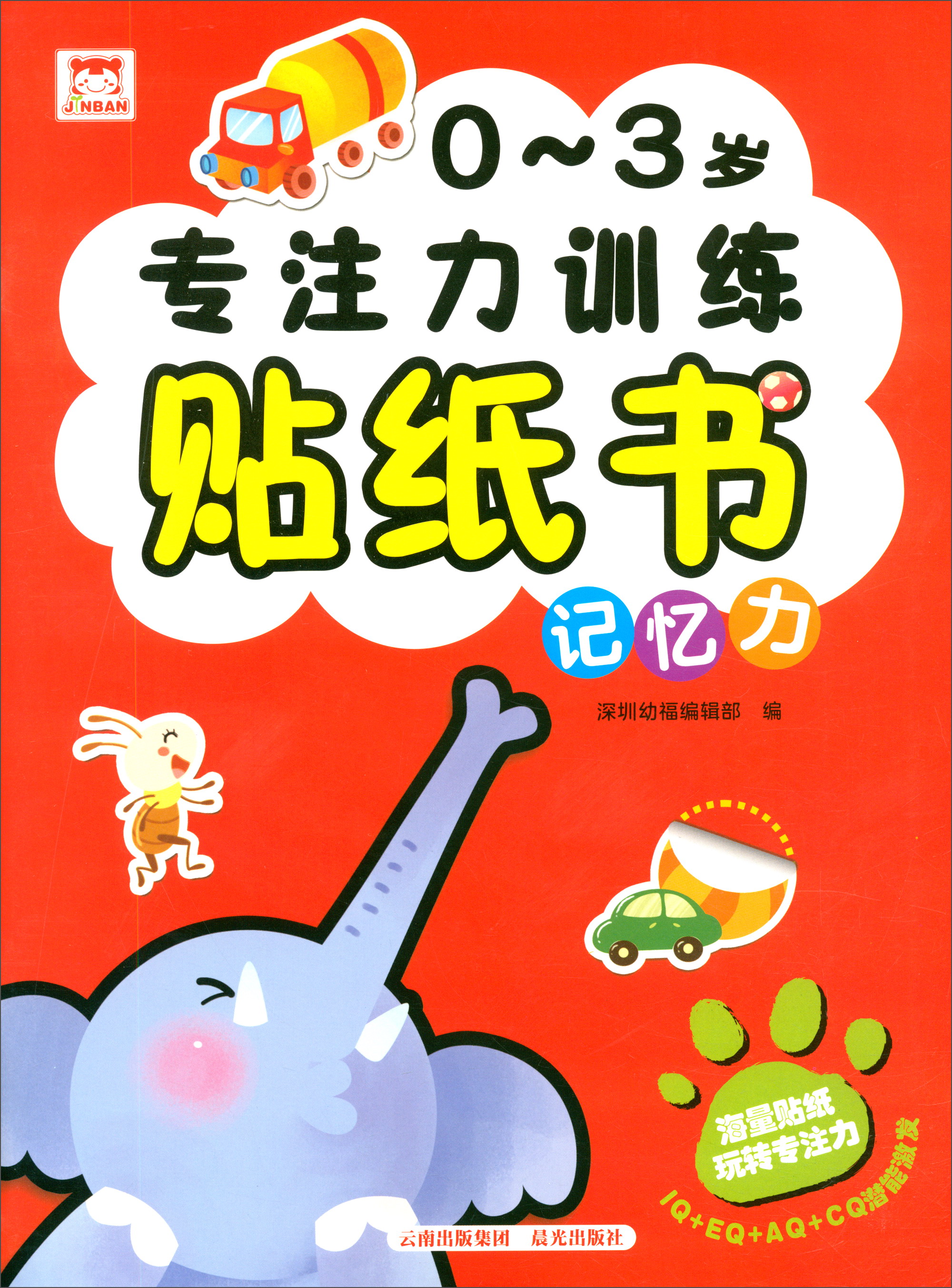 0-3岁专注力训练贴纸书：记忆力