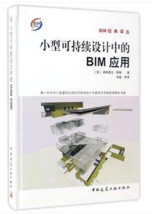 小型可持续设计中的BIM应用