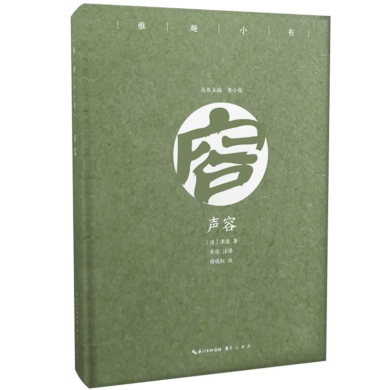 声容（彩插珍藏版）/雅趣小书