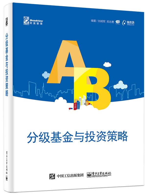 分级基金与投资策略 刘明军 郑志勇著 9787121271106 电子工业出版社