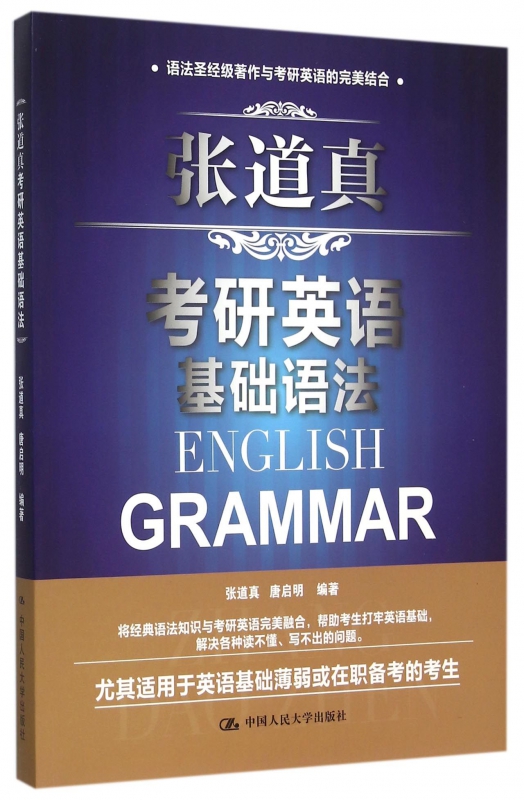 张道真考研英语基础语法