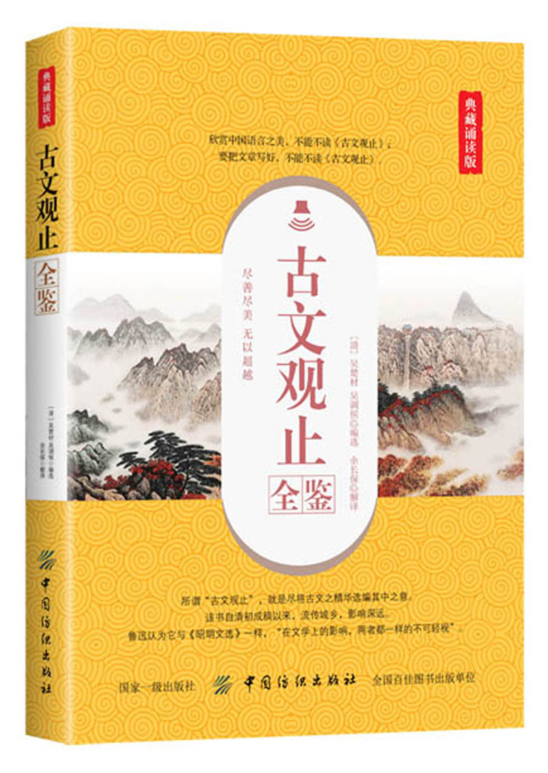 古文观止全鉴（典藏诵读版）