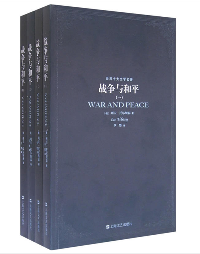 《战争与和平》（套装共4册）