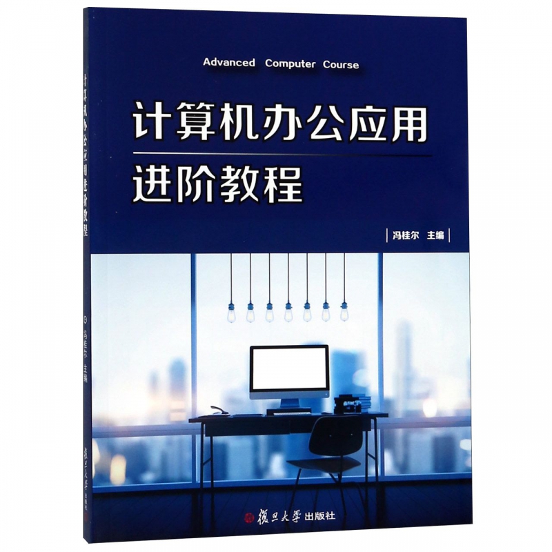 计算机办公应用进阶教程