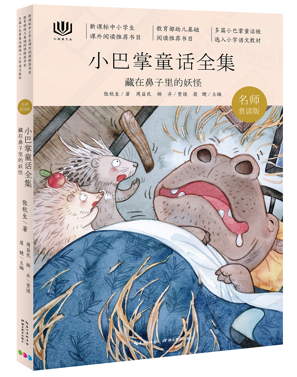 心阅读文丛·小巴掌童话全集：藏在鼻子里的妖怪(一年级二年级三年级四五六年级寒假课外阅读书籍)