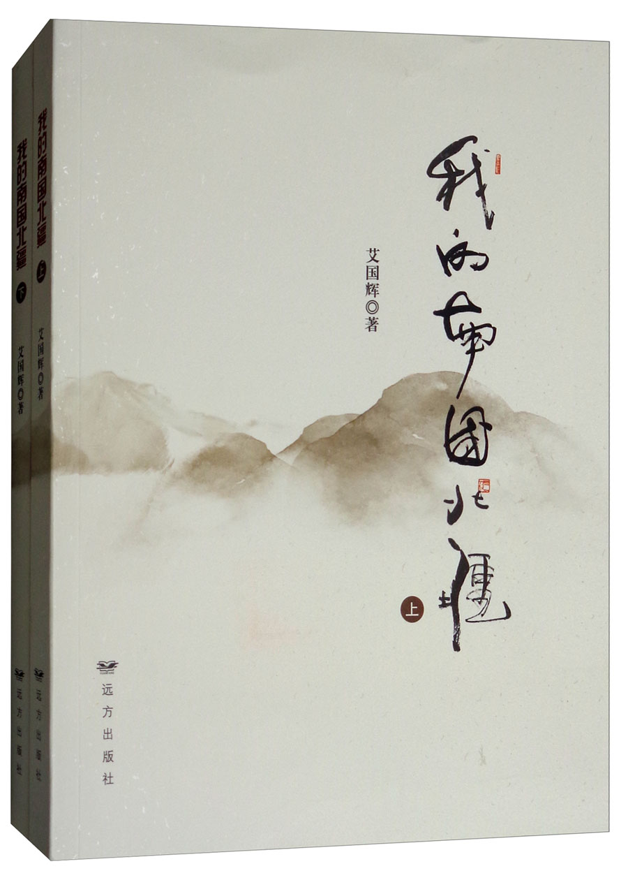 我的南国北疆（套装全2册）
