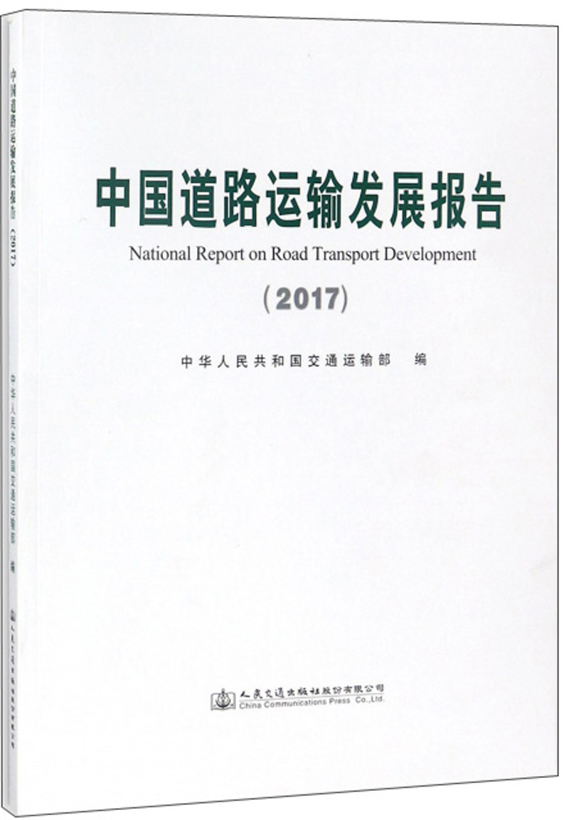 中国道路运输发展报告（2017）