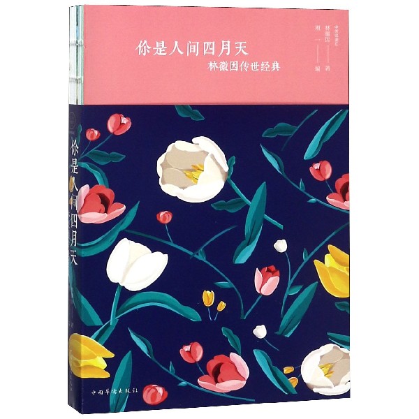 你是人间四月天(林徽因传世经典)