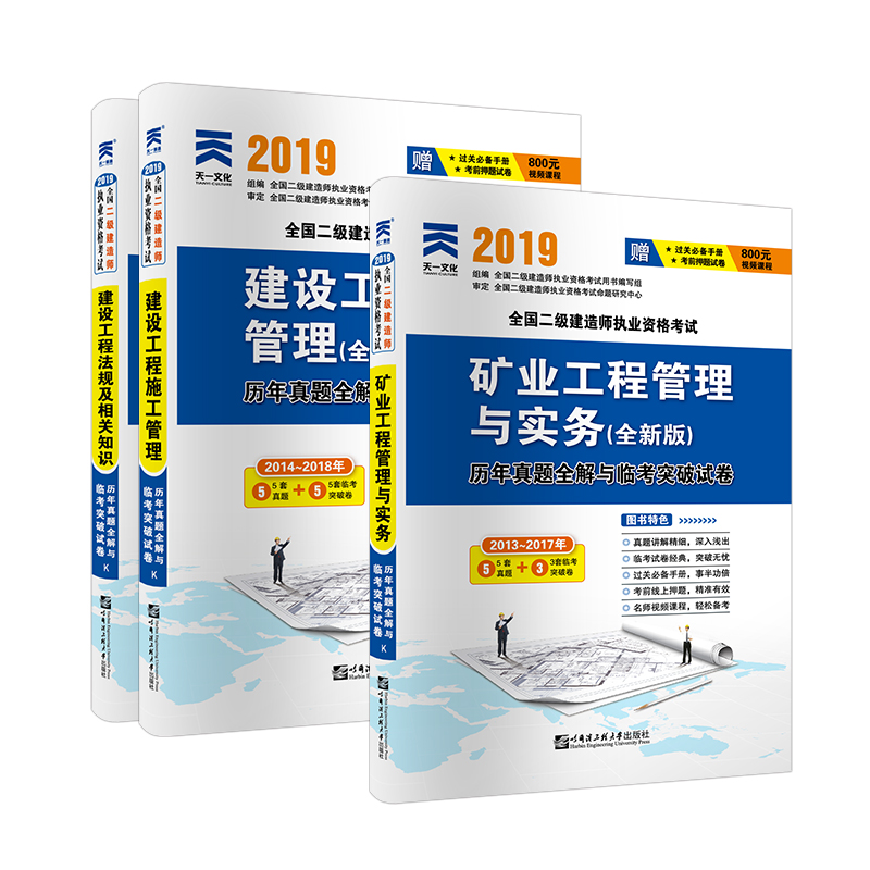 二级建造师2020教材 矿业 配套试卷：建设施工管理+法规相关知识+矿业工程管理与实务（套装共3本）
