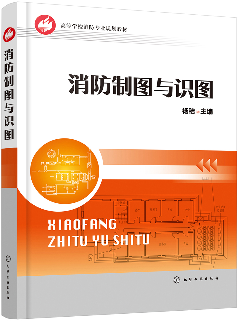 消防制图与识图