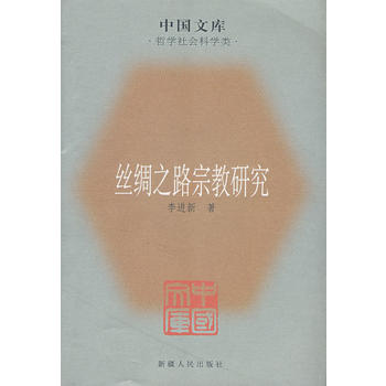 丝绸之路宗教研究