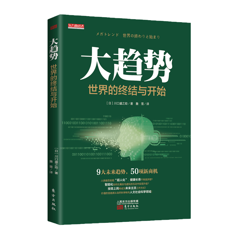 大趋势：世界的终结与开始