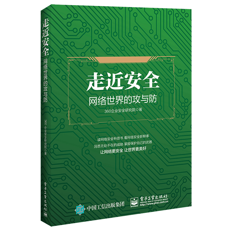走近安全――网络世界的攻与防