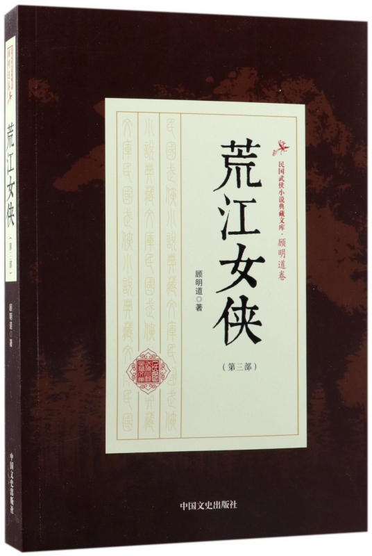 荒江女侠(第3部)/民国武侠小说典藏文库