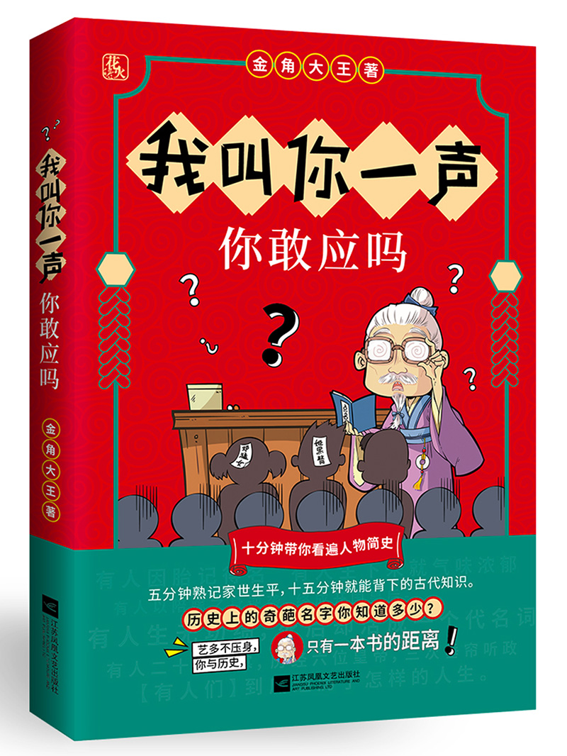我叫你一声 你敢应吗 金角大王 江苏凤凰