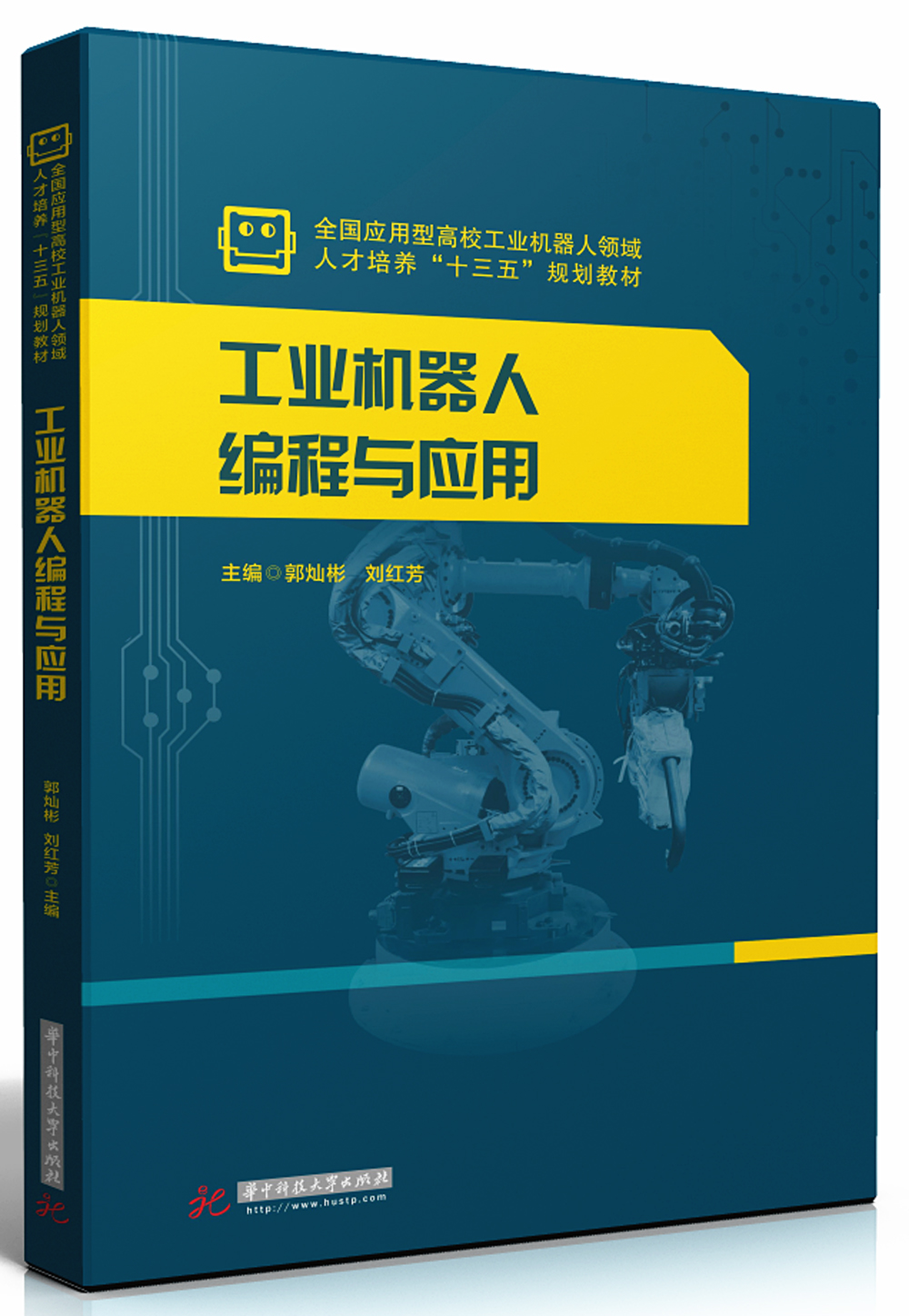 工业机器人编程与应用