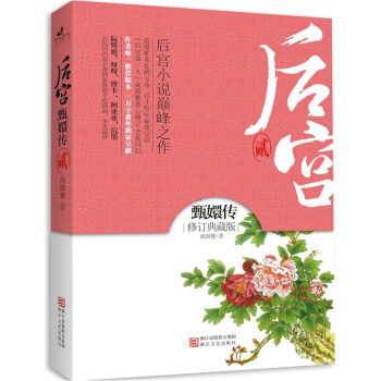 后宫 甄嬛传2(修订典藏版) 流潋紫 9787533932589 浙江文艺出版社