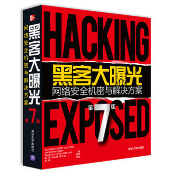黑客大曝光-网络安全机密与解决方案(第7版)