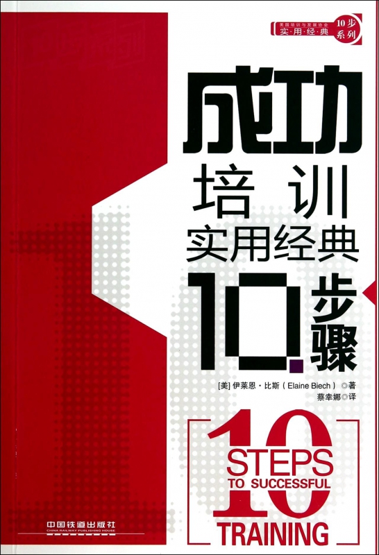 成功培训实用经典10步骤/实用经典10步系列