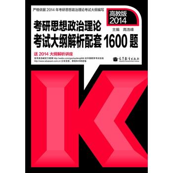 考研大纲2014年考研思想政治理论考试大纲解析配套1600题 高浩峰 9787040380