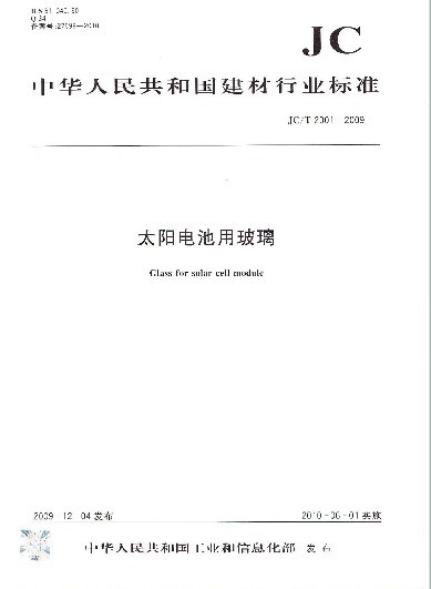 JC/T 2001-2009 太阳电池用玻璃