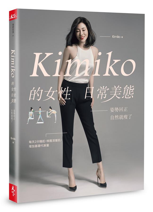 Kimiko的女性日常美態: 姿勢回正, 自然就瘦了