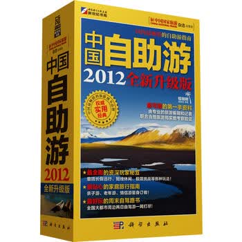 中国自助游2012全新升级版 棕榈树编辑部 9787030293275 科学出版社