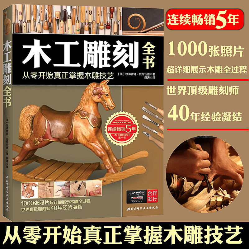 木工雕刻全书:从零开始真正掌握木雕技艺 dk装修工具入门大全 零基础