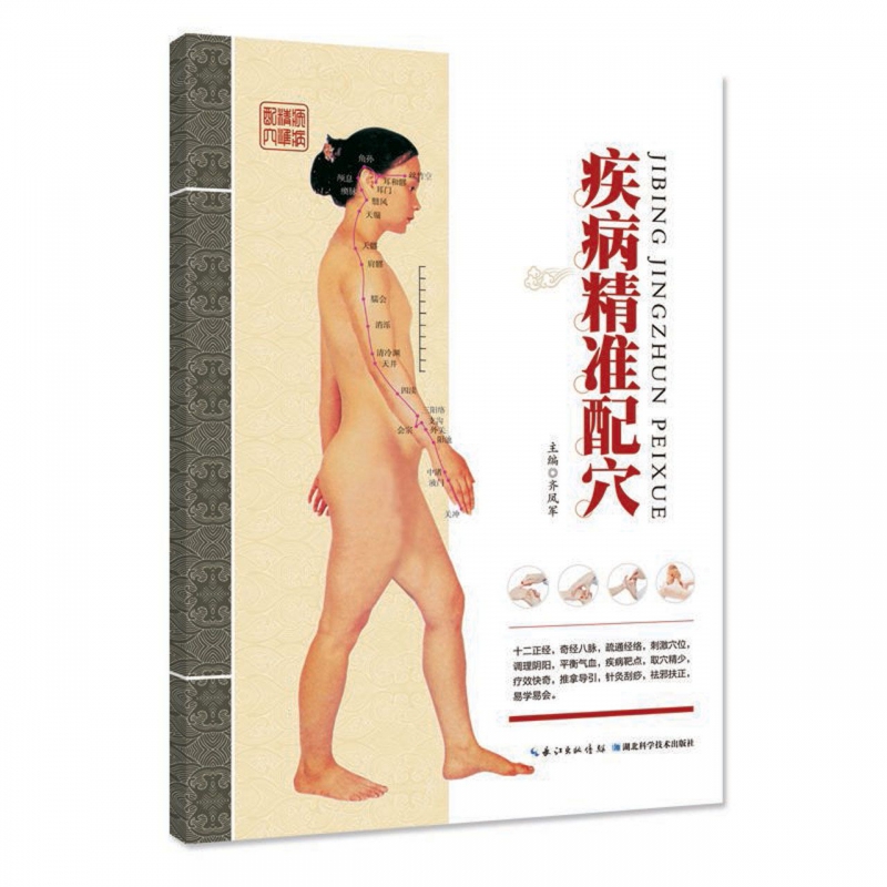 疾病精准配穴