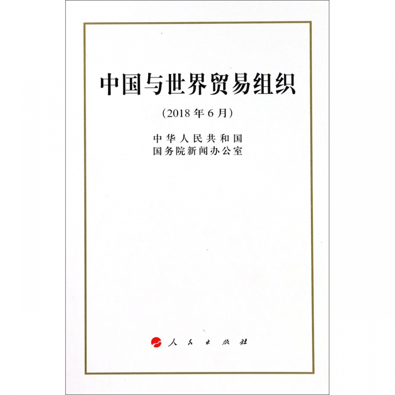 中国与世界贸易组织(2018年6月)