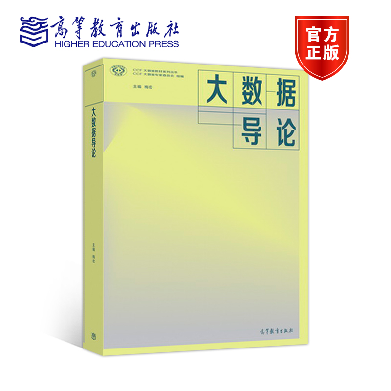 包邮 大数据导论 梅宏 高等教育出版社 引进版 平装 全新正版
