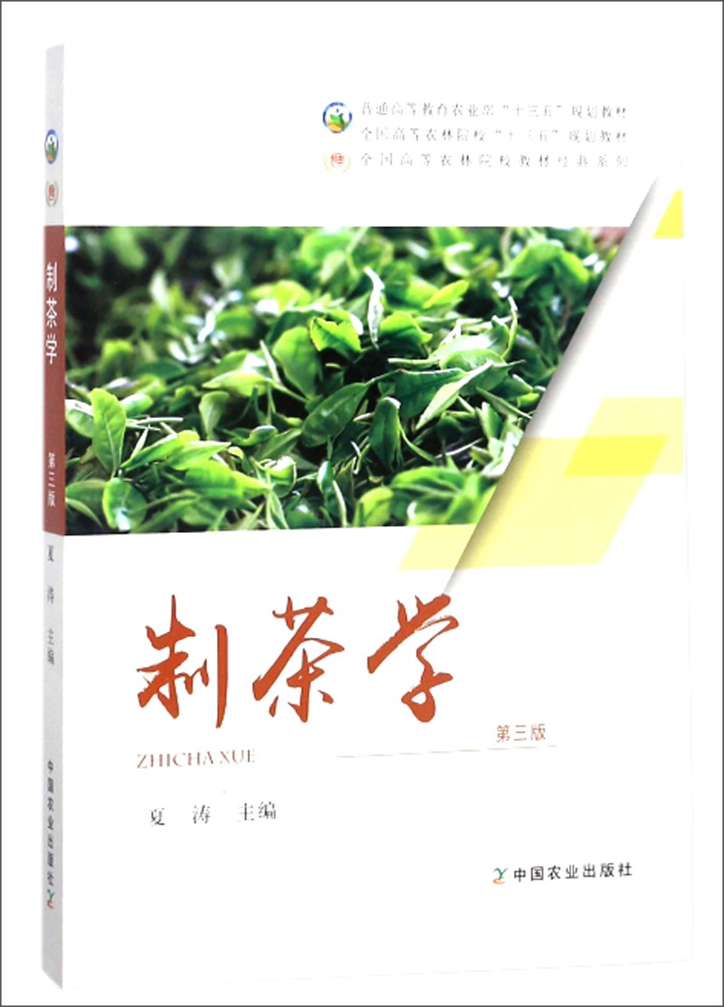 制茶学（第三版）/全国高等农林院校教材经典系列