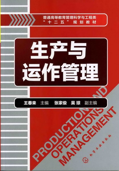 生产与运作管理 王春来 主编 