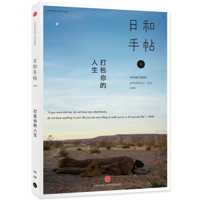 日和手帖(3打包你的人生)