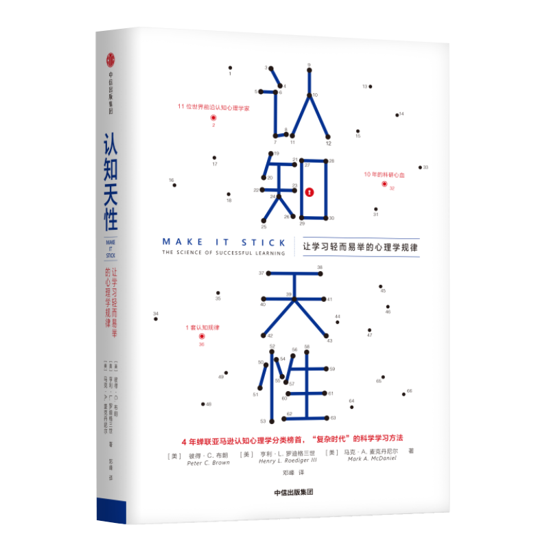 《认知天性·让学习轻而易举的心理学规律》