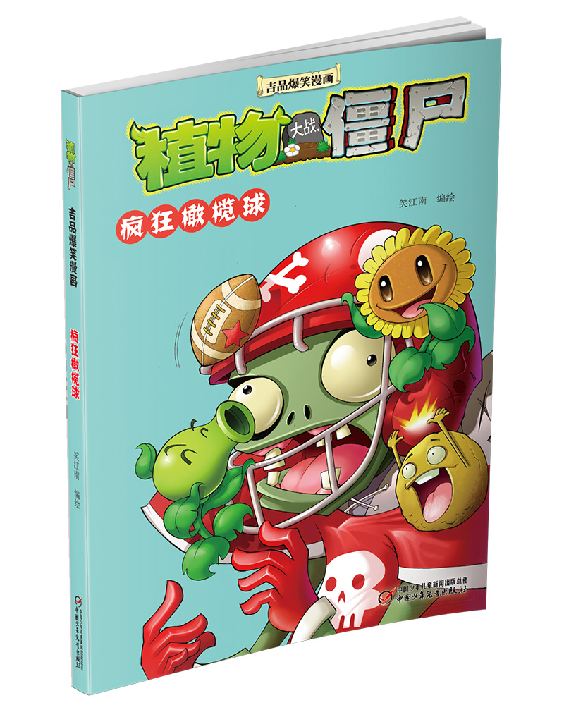 植物大战僵尸吉品爆笑漫画·疯狂橄榄球 新版