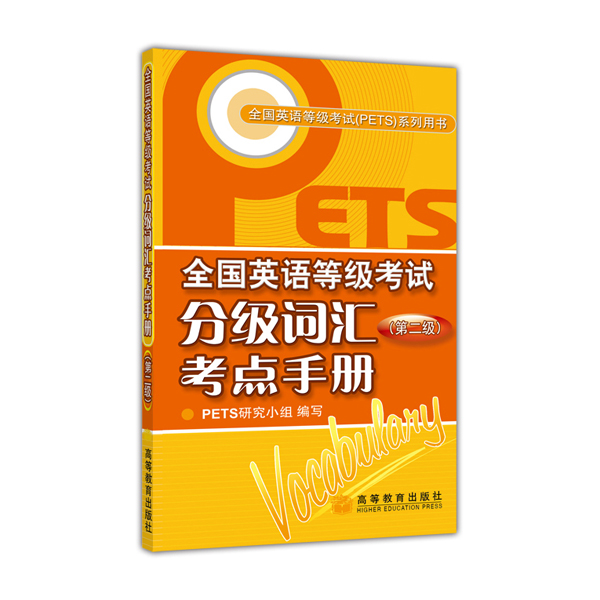 全国英语等级考试（PETS）系列用书：全国英语等级考试分级词汇考点手册（第2级）