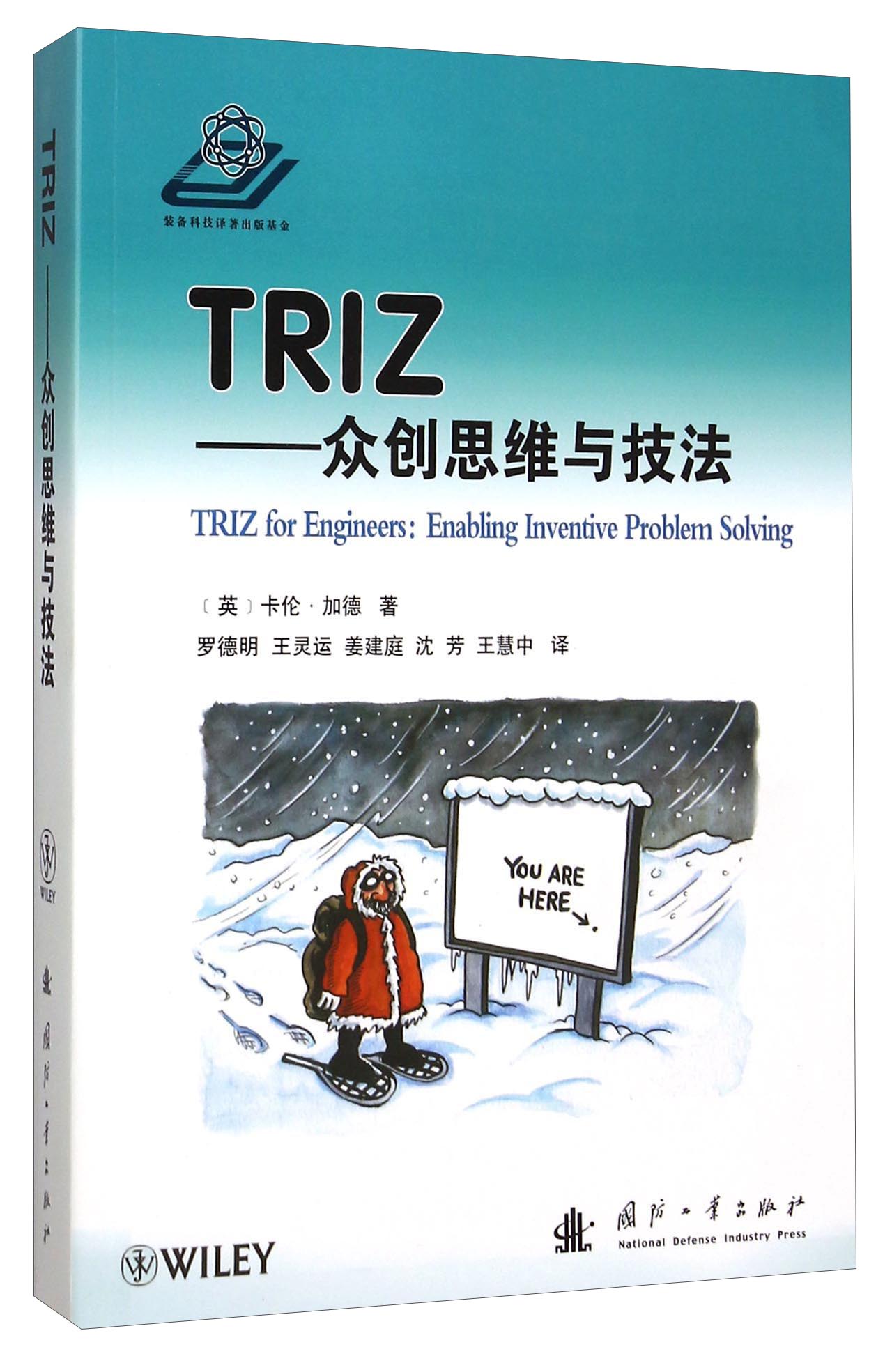 TRIZ：众创思维与技法