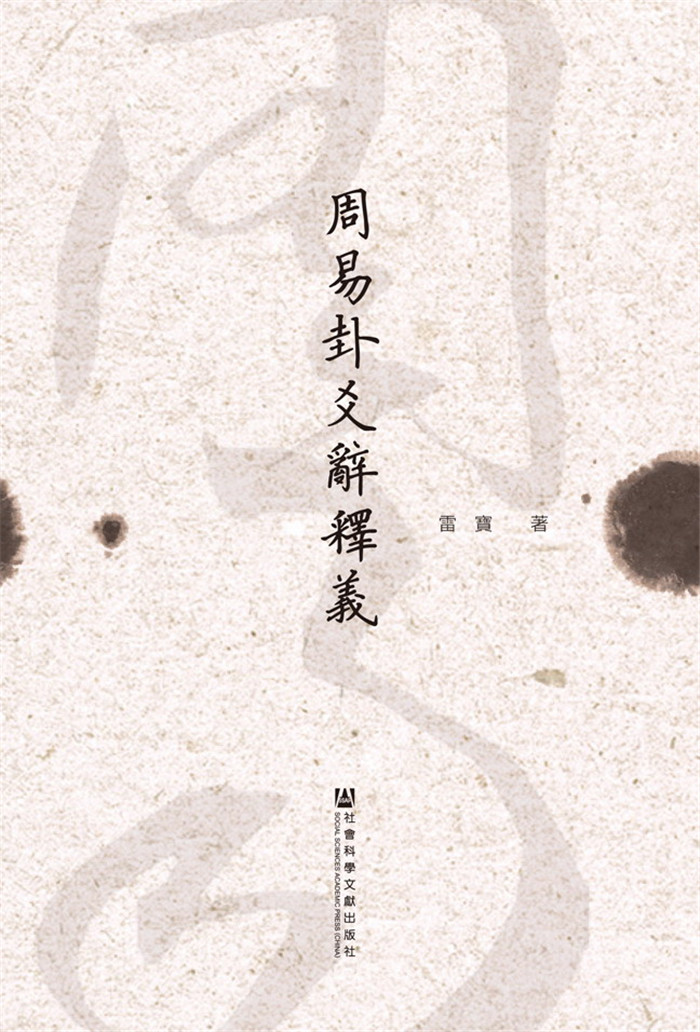 【包邮】周易卦爻辞释义《现货速发》